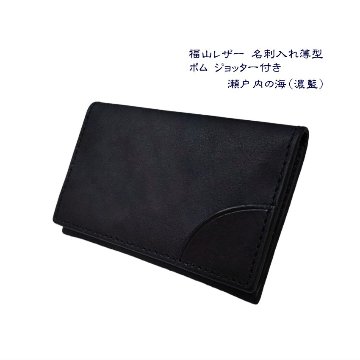 福山レザー ジョッター付き名刺入れ 薄型 スリム 瀬戸内の海 濃藍 革 藍染め スマート かっこいい 卒業祝い 就職祝い プレゼントの画像