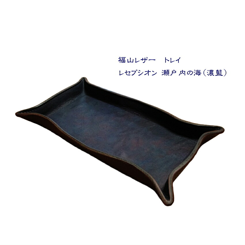 福山レザー トレイ レセプシオン 瀬戸内の海 濃藍 革 一品物 藍染め トレイ キャッシュトレー 本革 青系 おしゃれ  小物入れの画像