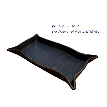 福山レザー トレイ レセプシオン 瀬戸内の海 濃藍 革 一品物 藍染め トレイ キャッシュトレー 本革 青系 おしゃれ  小物入れの画像