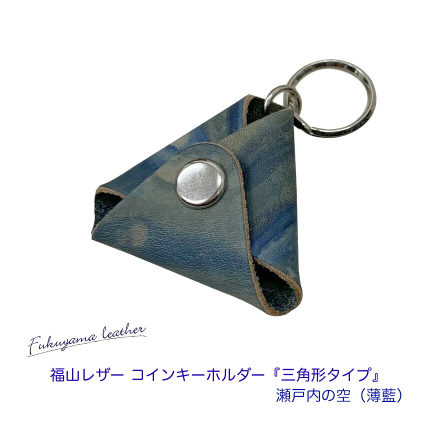 福山レザー 500円玉 キーホルダー 瀬戸内の空 薄藍 おしゃれ スマート 一品物 父の日 ギフト 藍染め 本革 革製品 コインケース メール便対応 10点までの画像