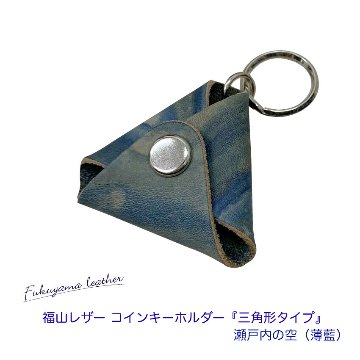 福山レザー 500円玉 キーホルダー 瀬戸内の空 薄藍 おしゃれ スマート 一品物 父の日 ギフト 藍染め 本革 革製品 コインケース メール便対応 10点までの画像