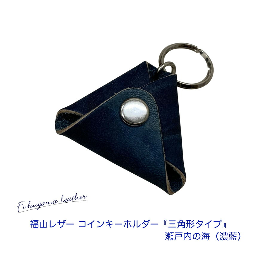 福山レザー 500円玉 キーホルダー 瀬戸内の海 濃藍 おしゃれ スマート 一品物 父の日 ギフト 藍染め 本革 革製品 コインケース メール便対応 10点までの画像
