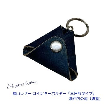 福山レザー 500円玉 キーホルダー 瀬戸内の海 濃藍 おしゃれ スマート 一品物 父の日 ギフト 藍染め 本革 革製品 コインケース メール便対応 10点までの画像