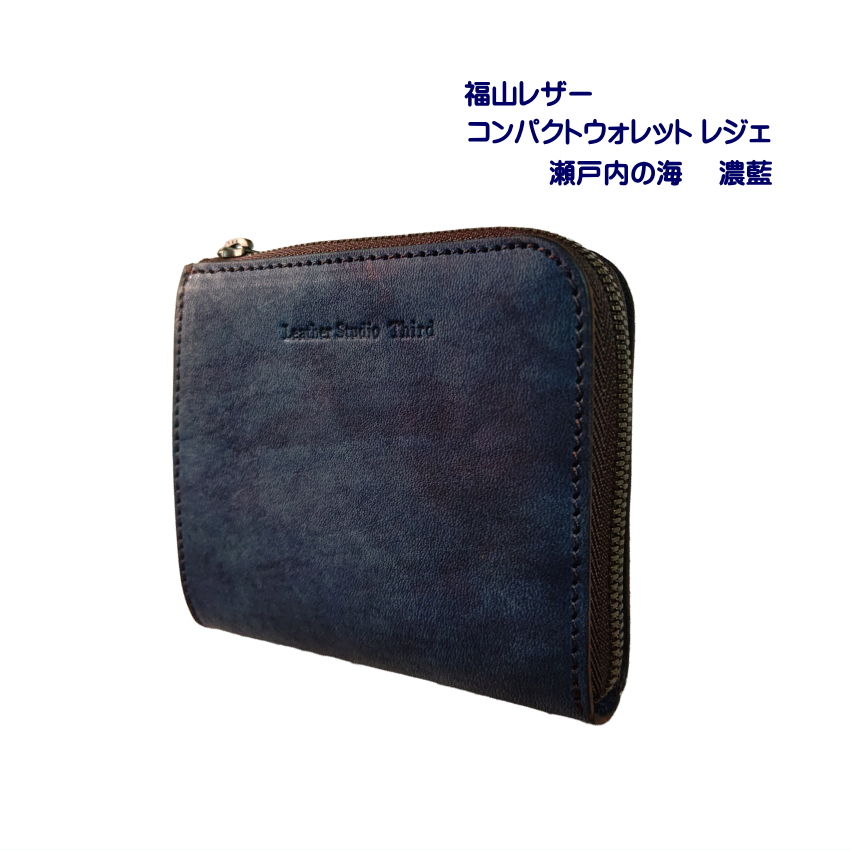 福山レザー 二つ折り財布 瀬戸内の海 濃藍 スリム スマート プレゼントに 父の日 父の日ギフト 本革 折り財布 薄い 勝ち色 褐色 青 おしゃれ プレゼントの画像