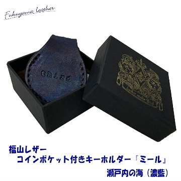 高級 本革 福山レザー 500円玉が入るキーホルダー 彼氏 彼女 夫 妻 プレゼント 贈り物 濃藍 父の日 ギフト 本革 革製品 勝ち色 褐色 青 ポケット おしゃれの画像