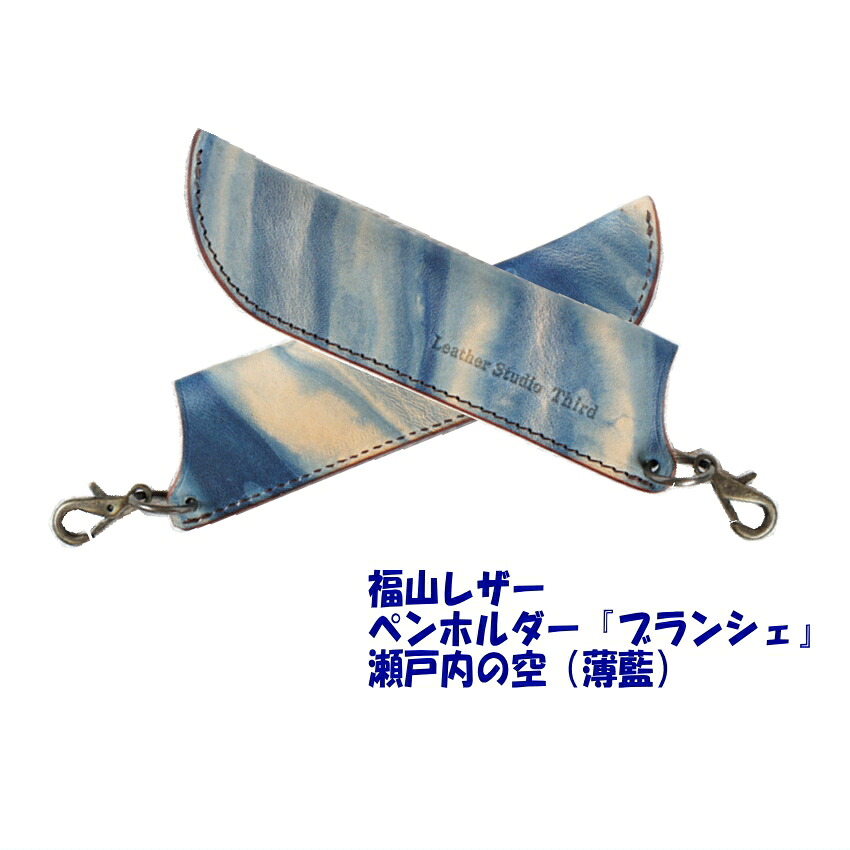 福山レザー ペン差し 瀬戸内の空 薄藍 おしゃれ スマート 一品物 父の日 父の日ギフト 藍染め 本革 革製品 勝ち色 褐色 青 かっこいい プチギフトの画像