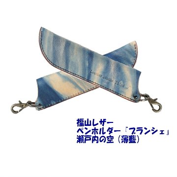 福山レザー ペン差し 瀬戸内の空 薄藍 おしゃれ スマート 一品物 父の日 父の日ギフト 藍染め 本革 革製品 勝ち色 褐色 青 かっこいい プチギフトの画像