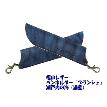 福山レザー ペン差し 瀬戸内の海 濃藍 おしゃれ スマート 一品物 父の日 父の日ギフト 藍染め 本革 革製品 勝ち色 褐色 青 かっこいい プチギフトの画像