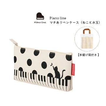 Piano line ピアノライン マチありペンケース ねこと水玉 手提げ袋付　0180801　猫柄　ドット柄　水玉ペンケース メール便対応 2点までの画像