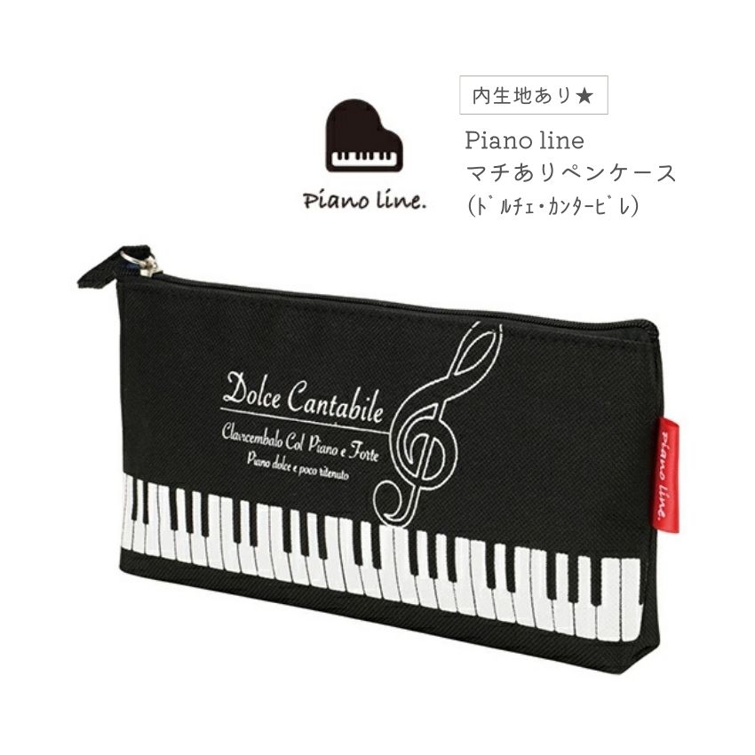 Piano line ピアノライン マチありペンケース ドルチェ・カンタービレ 内生地あり 音符柄 鍵盤柄 ト音記号 メール便対応 2点までの画像