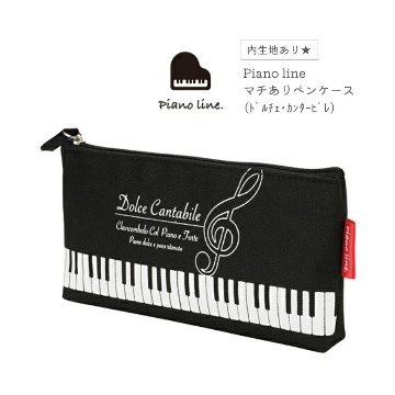 Piano line ピアノライン マチありペンケース ドルチェ・カンタービレ 内生地あり 音符柄 鍵盤柄 ト音記号 メール便対応 2点までの画像