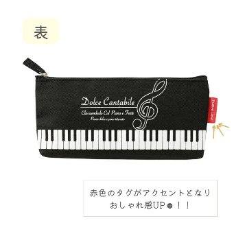 Piano line ピアノライン マチありペンケース ドルチェ・カンタービレ 内生地あり 音符柄 鍵盤柄 ト音記号 メール便対応 2点までの画像