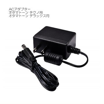 オタマトーン テクノ＆デラックス用　ACアダプターの画像