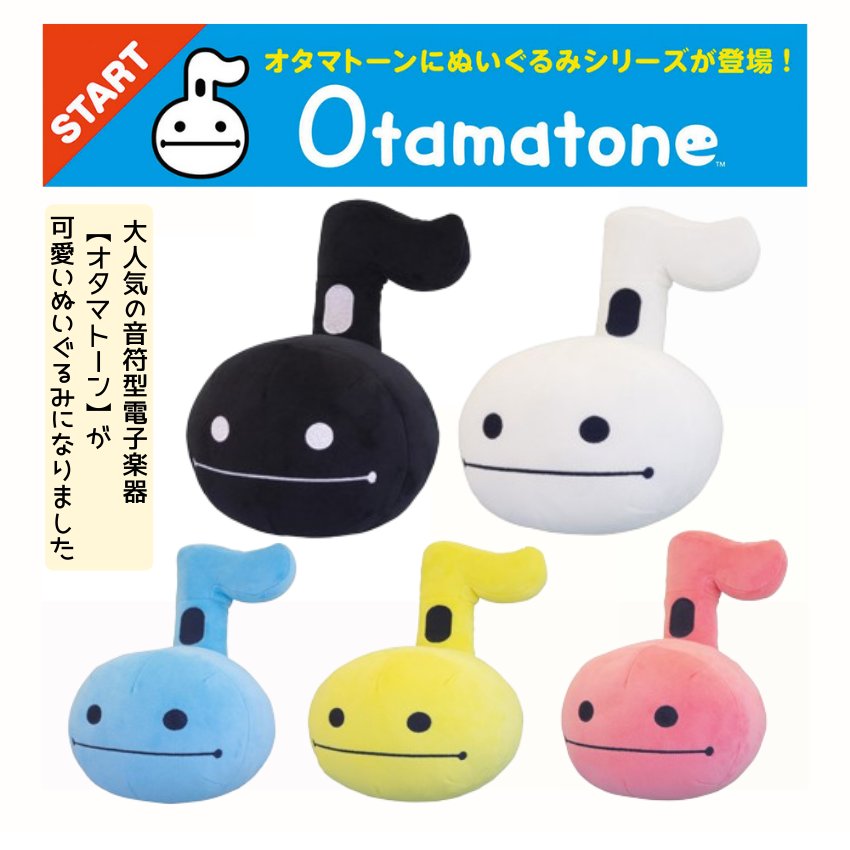 オタマトーンぬいぐるみ S ホワイト ブラック ピンク ブルー イエロ- 注目 人気 話題 ぬいぐるみ かわいい ゆる楽器 ゆるミュージック ゆるキャラ 明和電機の画像