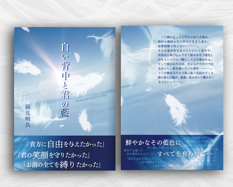 白い背中と君の藍の画像