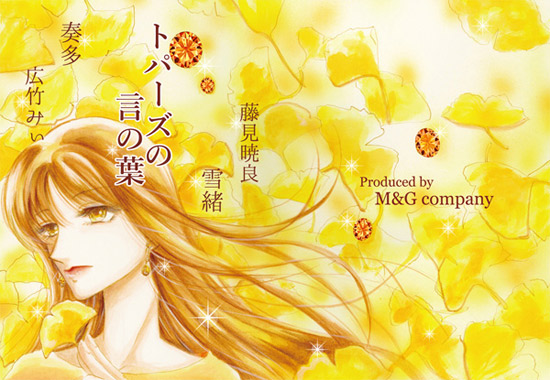 トパーズの言の葉の画像