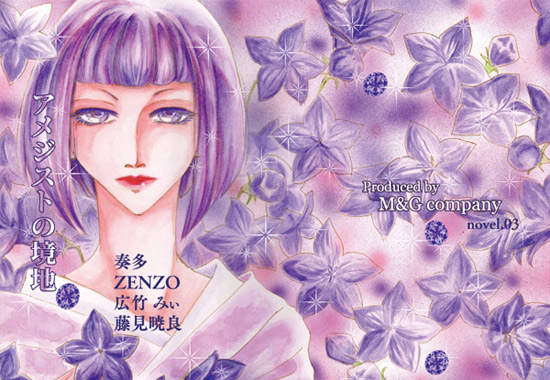 アメジストの境地の画像