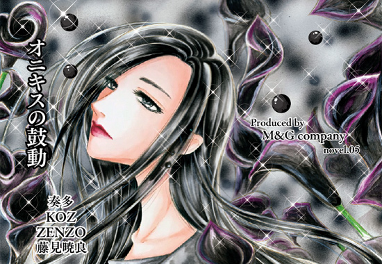 オニキスの鼓動の画像