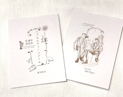 ラブカルチャースクール　6周年記念本の画像