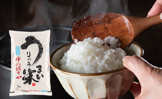 令和7年産 うりゅう米 ゆめぴりか無洗米 5kgの画像