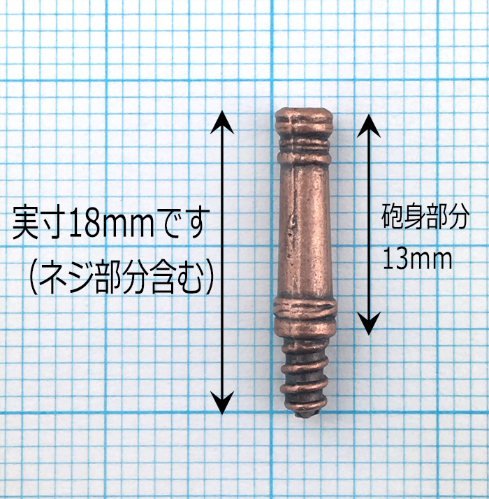 大砲ダミー（Amati）メタル　15mm/1セット（10）画像