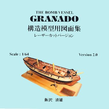 GRANADO図面集　（オプションで構造模型材料セット可能）の画像