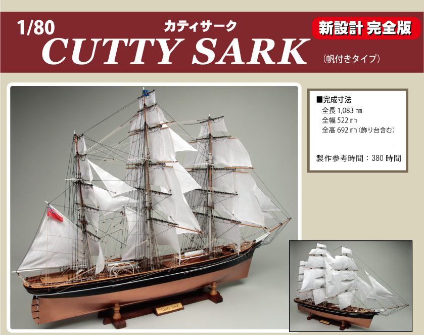 木製 帆船キット カティサーク☆CUTTY SARK☆木製模型キット - 模型 