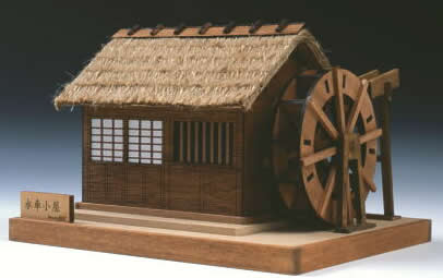 ミニ建築シリーズ　NO.2水車小屋の画像