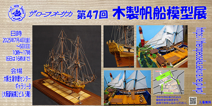 ザロープオーサカ木製帆船模型展