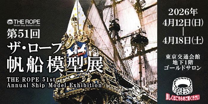 第５１回ザ・ロープ帆船模型展