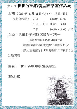 世田谷帆船模型談話室展示会