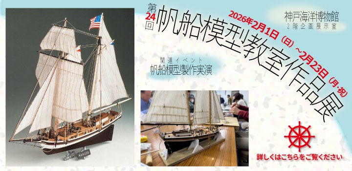 神戸帆船模型教室作品展