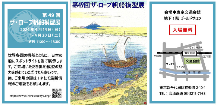 ザ・ロープ　東京　帆船模型展