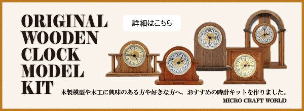 オリジナル時計工作キット
