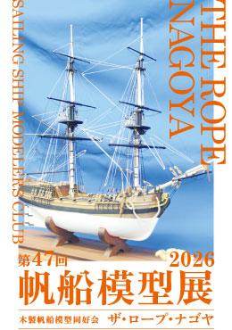 第47回ザ・ロープ・ナゴヤ帆船模型展