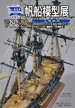 東広島　帆船模型展
