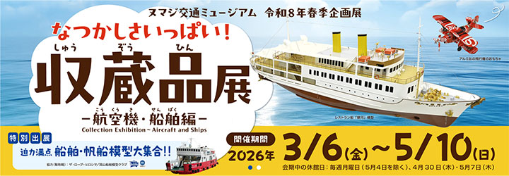 ヌマジ交通ミュージアム収蔵品展