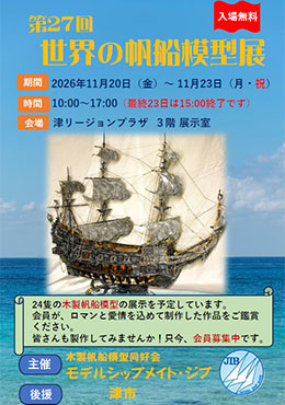 モデルシップメイト・ジブ展示会