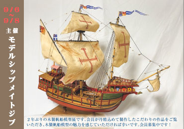 世界の帆船模型展