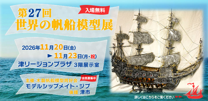三重県津市にてモデルシップメイト・ジブによる帆船模型作品展