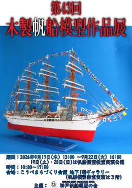 神戸帆船模型の会展覧会