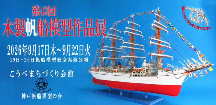 神戸帆船模型の会による第43回目木製帆船模型作品展