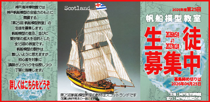 神戸帆船模型教室