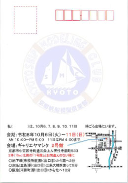 京都帆船模型倶楽部作品展