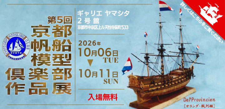 京都帆船模型倶楽部による作品展