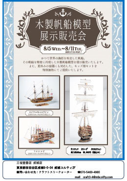 帆船模型展示販売会