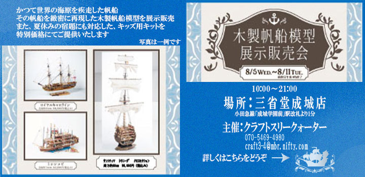 帆船模型販売会