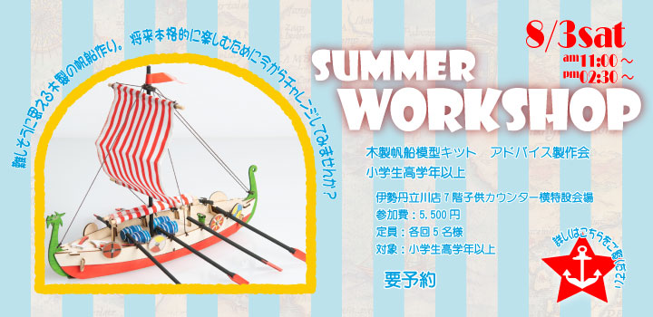 夏休みの帆船模型教室　伊勢丹ISETAN　立川店