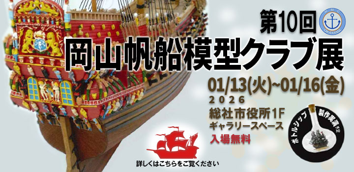 岡山帆船模型クラブ展示会