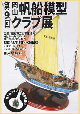 岡山帆船模型クラブ展示会